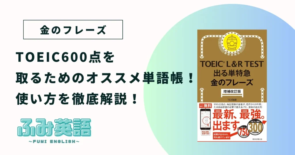 【金フレ】TOEIC600点を取るためのオススメ単語帳！使い方を徹底解説！