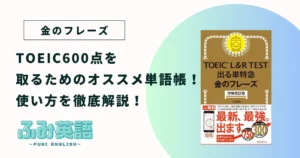 【金フレ】TOEIC600点を取るためのオススメ単語帳！使い方を徹底解説！