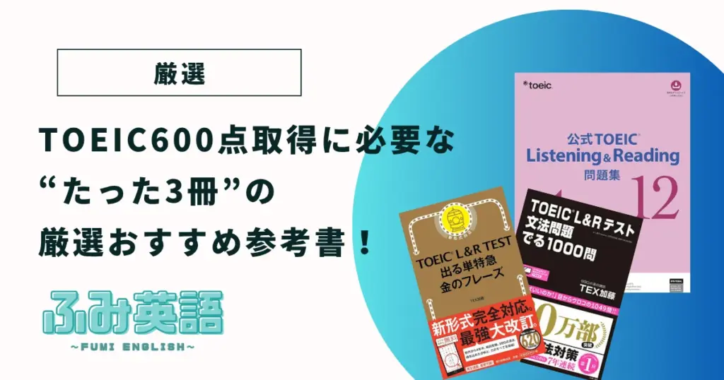 TOEIC600点取得に必要な“たった3冊”の厳選おすすめ参考書