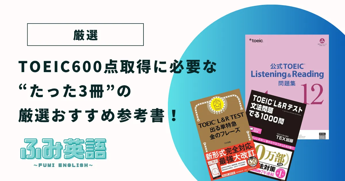 TOEIC600点取得に必要な“たった3冊”の厳選おすすめ参考書