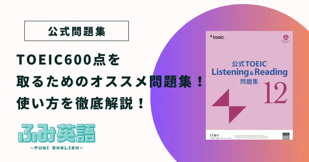 【公式問題集】TOEIC600点を取るためのオススメ問題集！使い方徹底解説！