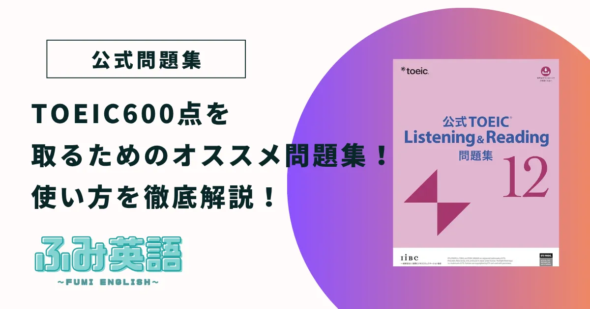 【公式問題集】TOEIC600点を取るためのオススメ問題集！使い方徹底解説！