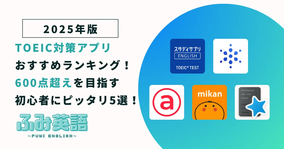 【2025年版】TOEIC対策アプリおすすめランキング！600点超えを目指す初心者にピッタリ5選！