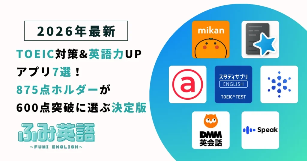 【2026年最新】TOEIC対策&英語力UPアプリ7選|875点ホルダーが600点突破に選ぶ決定版