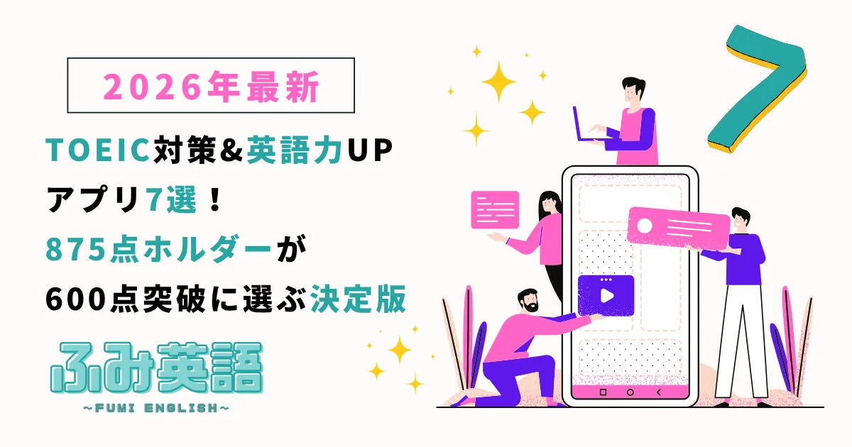 【2026年最新】TOEIC対策＆英語力UPアプリ7選|875点ホルダーが600点突破に選ぶ決定版