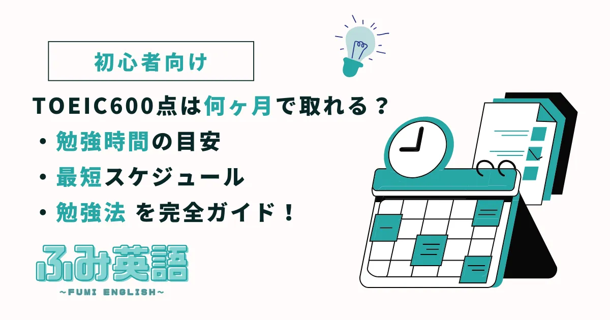 TOEIC600点は何ヶ月で取れる？勉強時間の目安・最短スケジュール・勉強法を完全ガイド！