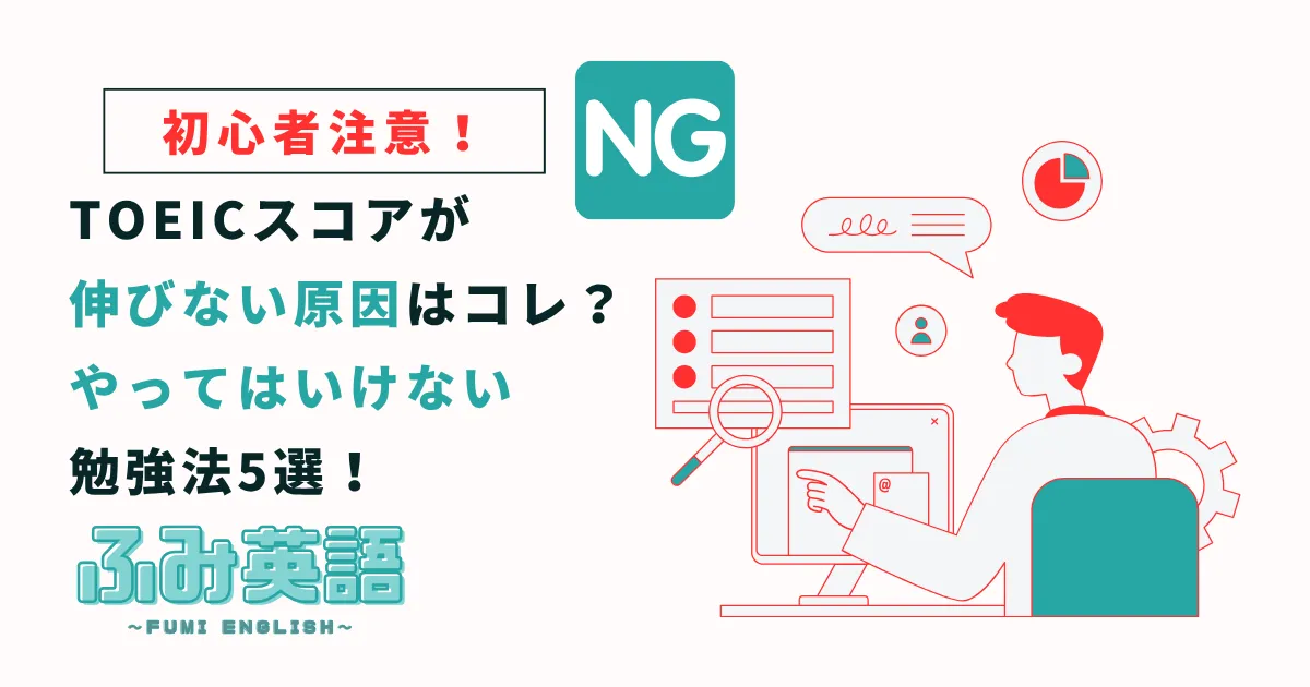 【注意】TOEICスコアが伸びない原因はコレ？やってはいけない勉強法5選！