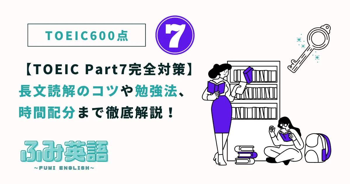 【TOEIC Part7完全対策】長文読解のコツや勉強法、時間配分まで徹底解説！
