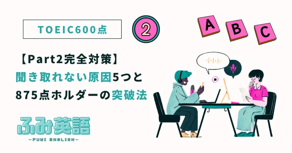 【TOEIC Part2】聞き取れない原因5つと875点ホルダーの突破法