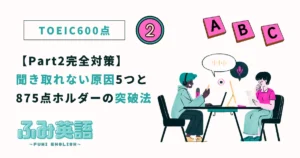 【TOEIC Part2】聞き取れない原因5つと875点ホルダーの突破法