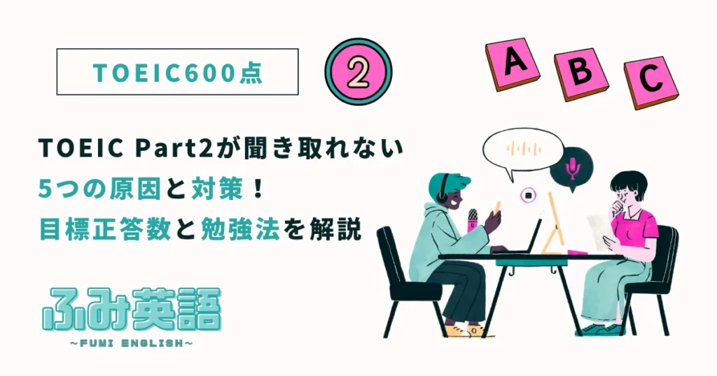 TOEIC Part2が聞き取れない5つの原因と対策！目標正答数と勉強法