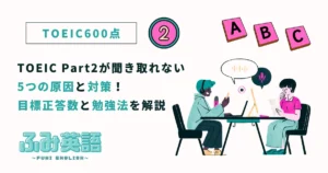 TOEIC Part2が聞き取れない5つの原因と対策!目標正答数と勉強法