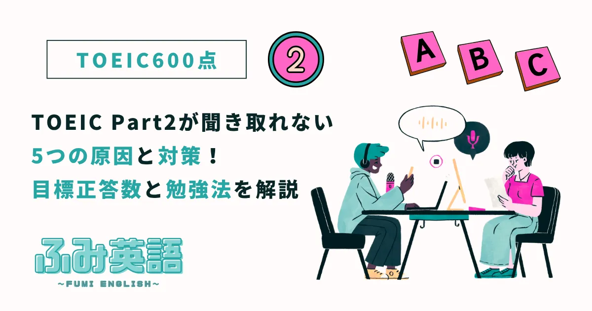 TOEIC Part2が聞き取れない5つの原因と対策！目標正答数と勉強法