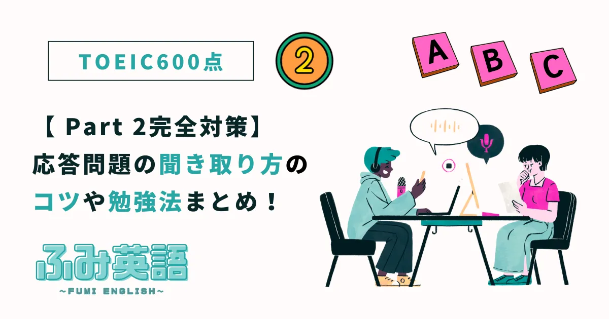 【TOEIC Part 2完全対策】応答問題の聞き取り方のコツや勉強法まとめ！
