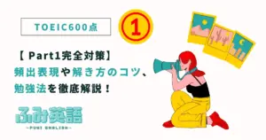 【TOEIC Part 1完全対策】頻出表現や解き方のコツ、勉強法を徹底解説!