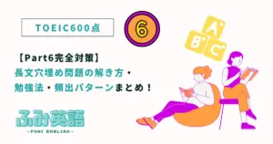 【TOEIC Part6完全対策】長文穴埋め問題の解き方・勉強法・頻出パターンまとめ!