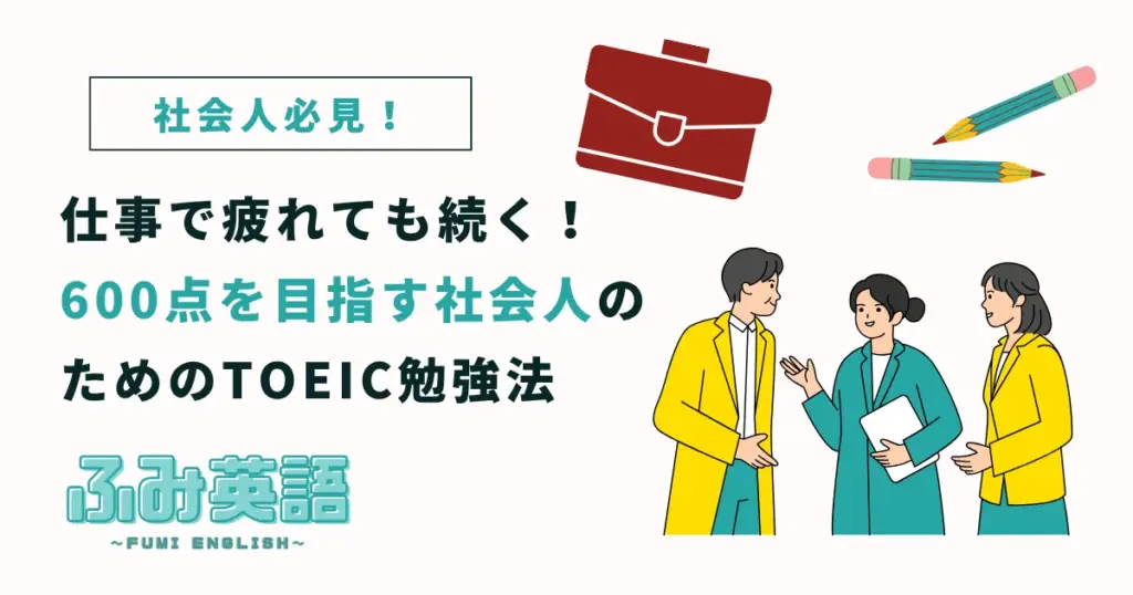 仕事で疲れても続く！600点を目指す社会人のためのTOEIC勉強法