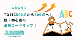 TOEIC500点から600点へ!脱・初心者の最短ロードマップ