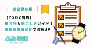 【TOEIC当日】持ち物＆過ごし方ガイド！直前の悪あがきで点数UP