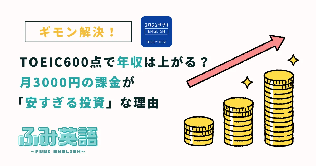 TOEIC600点で年収は上がる？月3000円の課金が「安すぎる投資」な理由