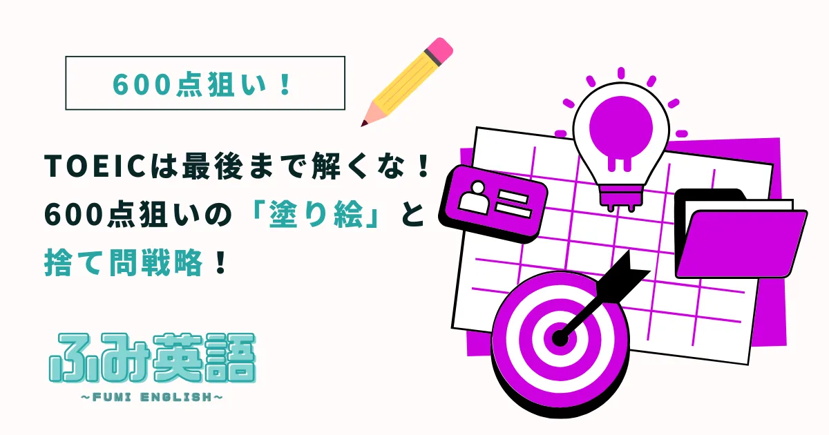 TOEICは最後まで解くな！600点狙いの「塗り絵」と捨て問戦略