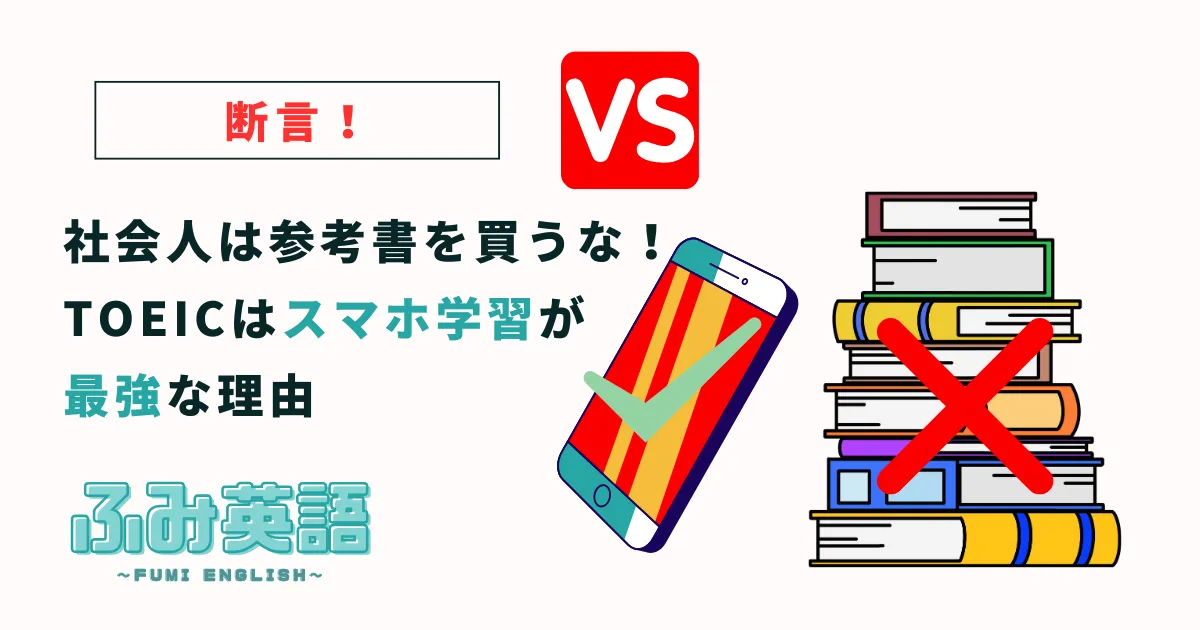 【断言】社会人は参考書を買うな！TOEICはスマホ学習が最強な理由