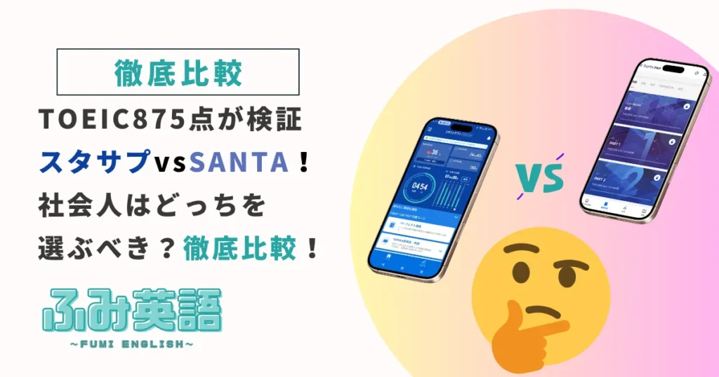 スタサプとSANTAアルクを徹底比較！社会人はどっちを選ぶべき？