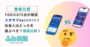 スタサプとSANTAアルクを徹底比較!社会人はどっちを選ぶべき?