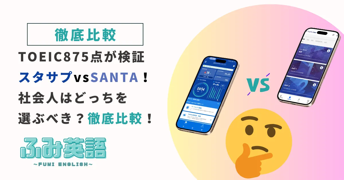 スタサプとSANTAアルクを徹底比較!社会人はどっちを選ぶべき?