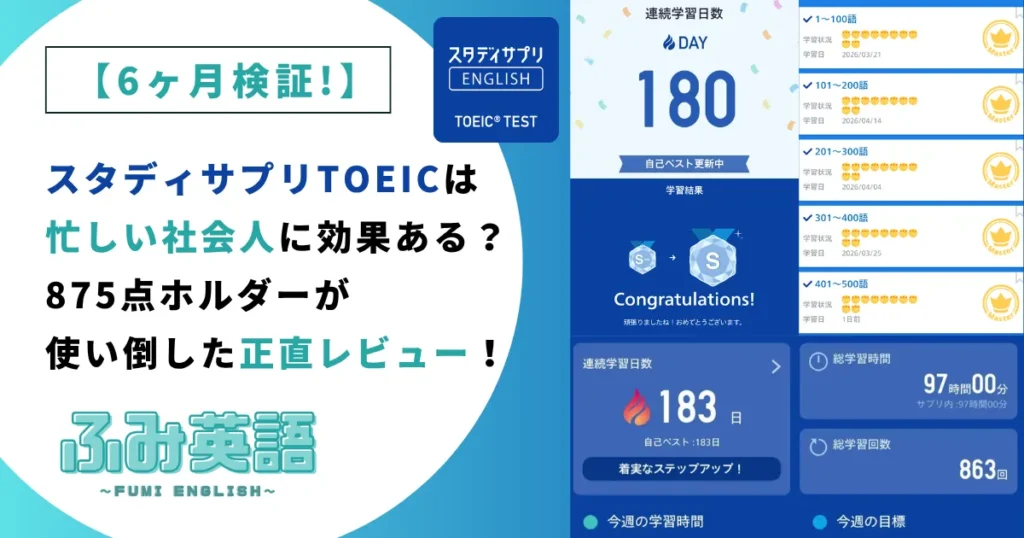 【6ヶ月検証】スタディサプリTOEICは忙しい社会人に効果ある？875点ホルダーが正直レビュー