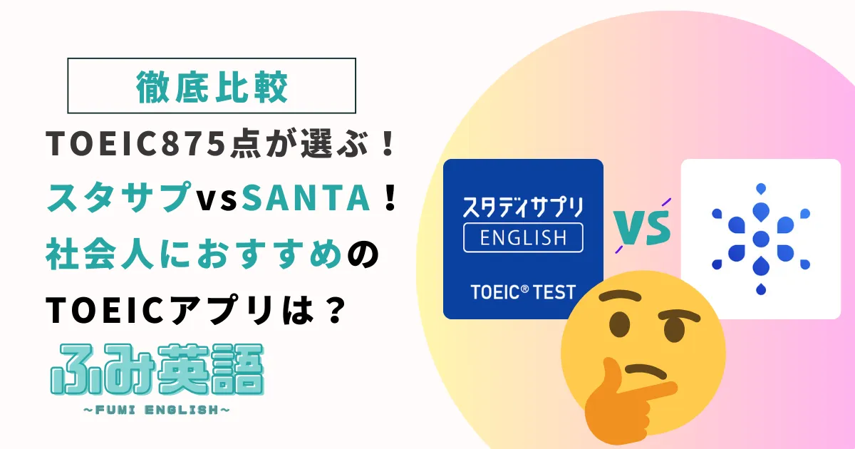 【徹底比較】スタサプvsSANTA！社会人におすすめのTOEICアプリは？