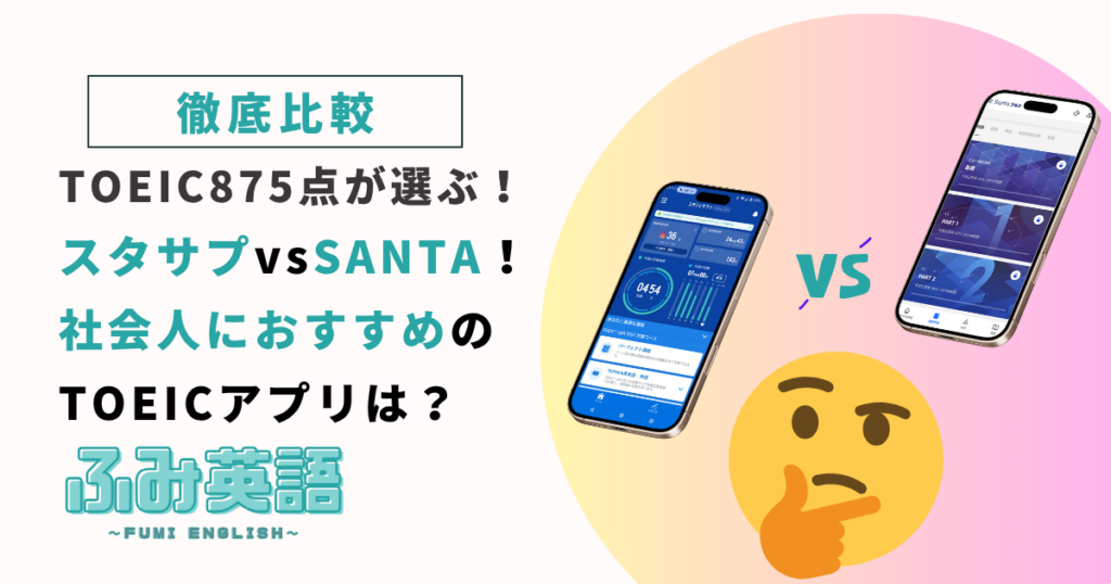 【徹底比較】スタサプvsSANTA！社会人におすすめのTOEICアプリは？
