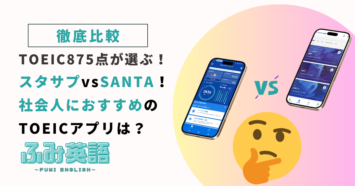 【徹底比較】スタサプvsSANTA！社会人におすすめのTOEICアプリは？