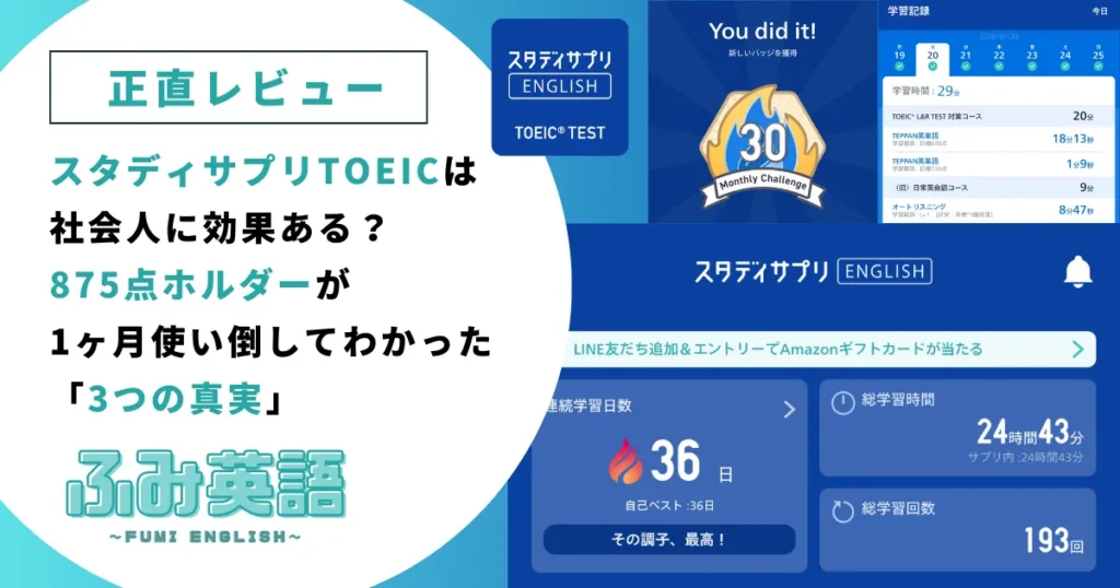 【正直レビュー】スタディサプリTOEICは社会人に効果ある？875点ホルダーが1ヶ月使い倒してわかった「3つの真実」