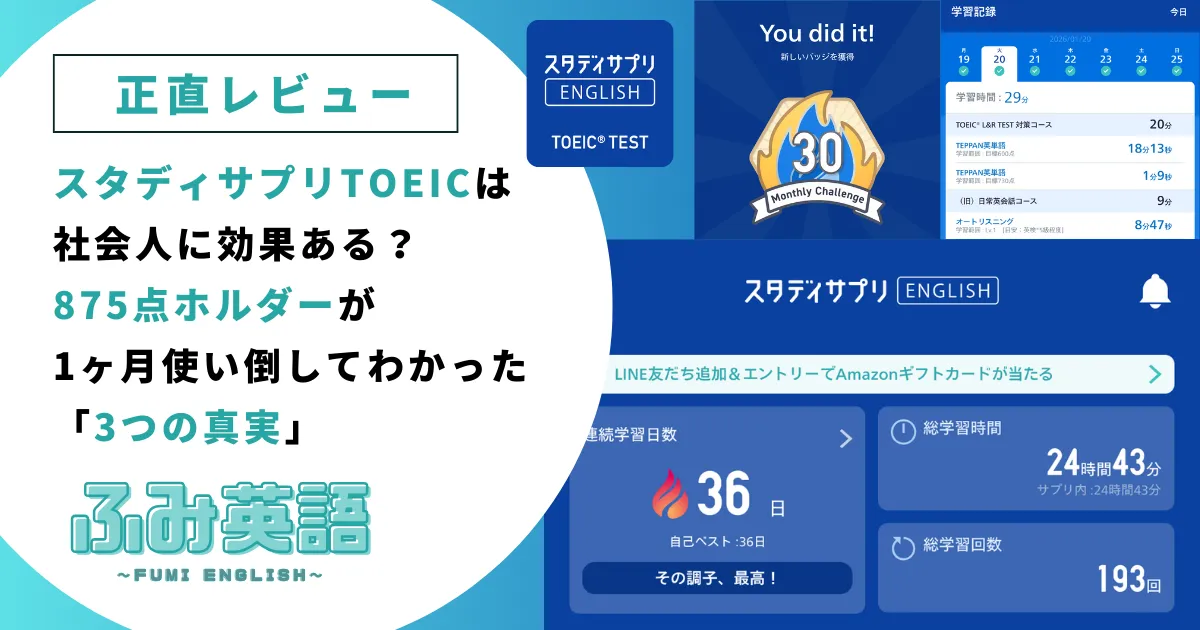 【正直レビュー】スタディサプリTOEICは社会人に効果ある？875点ホルダーが1ヶ月使い倒してわかった「3つの真実」