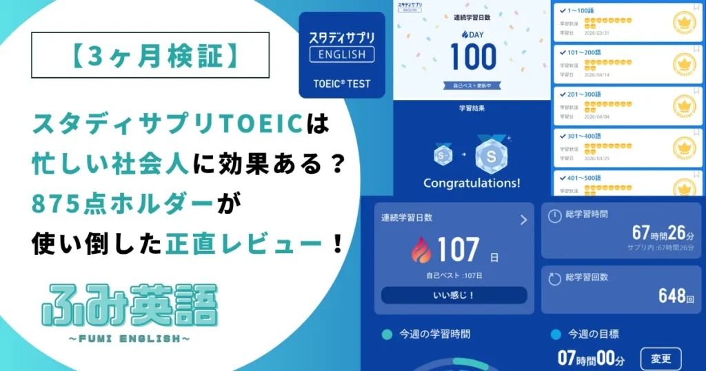 【3ヶ月検証】スタディサプリTOEICは忙しい社会人に効果ある？875点ホルダーが正直レビュー