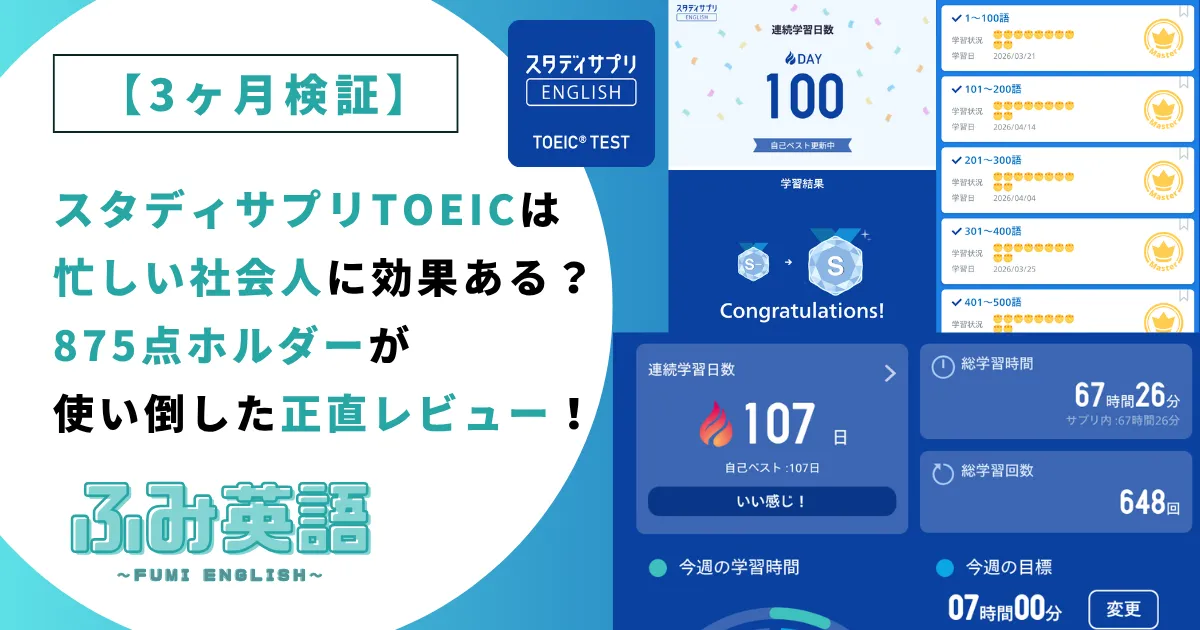 【3ヶ月検証】スタディサプリTOEICは忙しい社会人に効果ある?875点ホルダーが正直レビュー