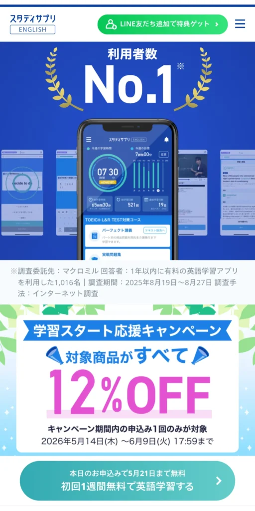 スタディサプリEnglishの公式サイトの画面