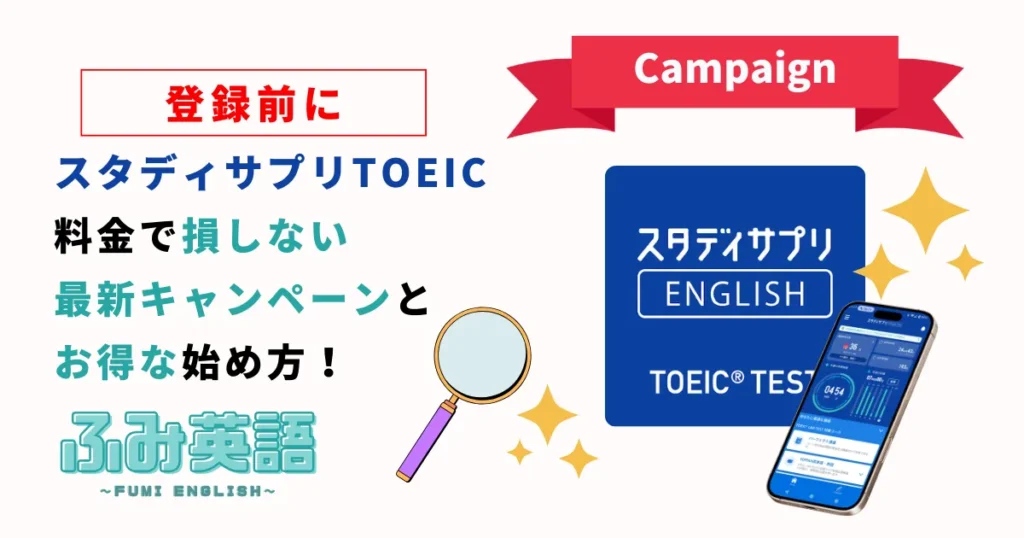 【登録前に】スタディサプリTOEIC料金で損しない最新キャンペーンとお得な始め方