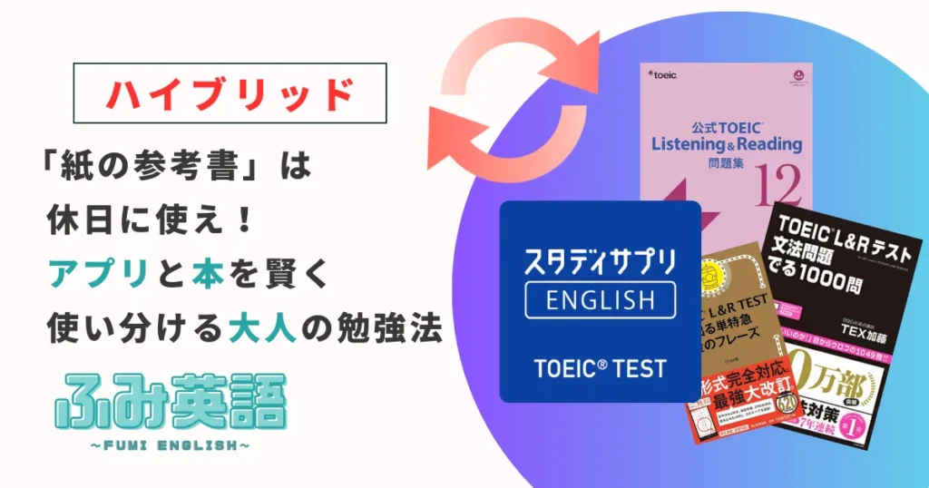 【ハイブリッド】「紙の参考書」は休日に使え！アプリと本を賢く使い分ける大人の勉強法
