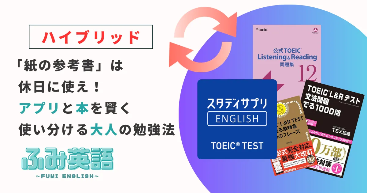【ハイブリッド】「紙の参考書」は休日に使え！アプリと本を賢く使い分ける大人の勉強法
