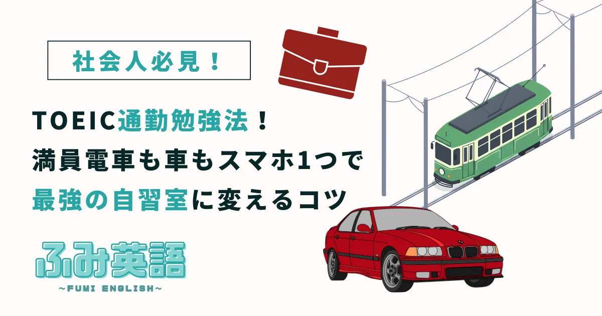 TOEIC通勤勉強法！満員電車も車もスマホ1つで「最強の自習室」に変えるコツ