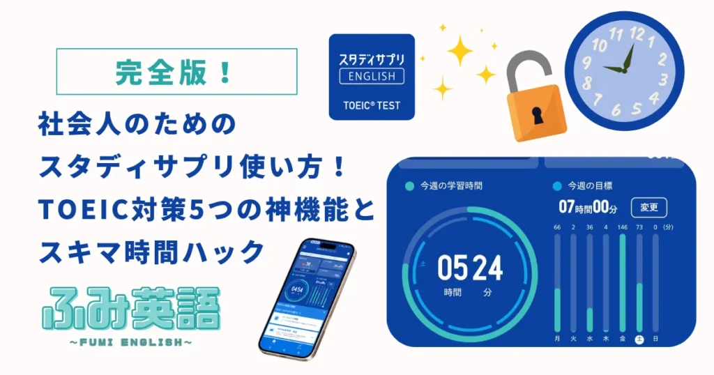 【完全版】社会人のためのスタディサプリTOEIC使い方！5つの神機能とスキマ時間ハック