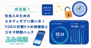 【完全版】社会人のためのスタディサプリTOEIC使い方！5つの神機能とスキマ時間ハック