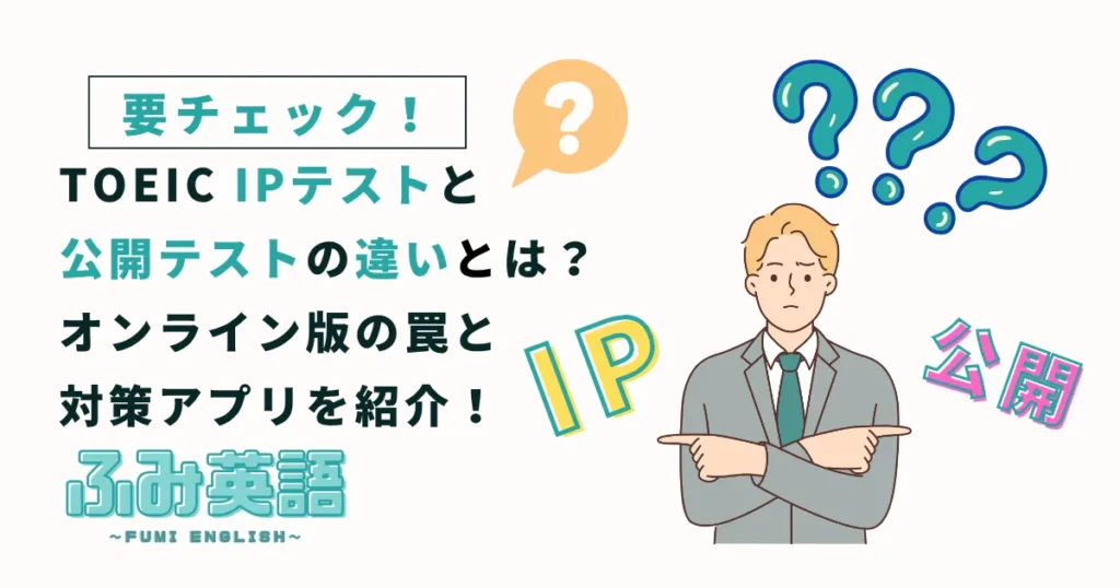 TOEIC IPテストと公開テストの違いは？オンライン版の罠と対策アプリ