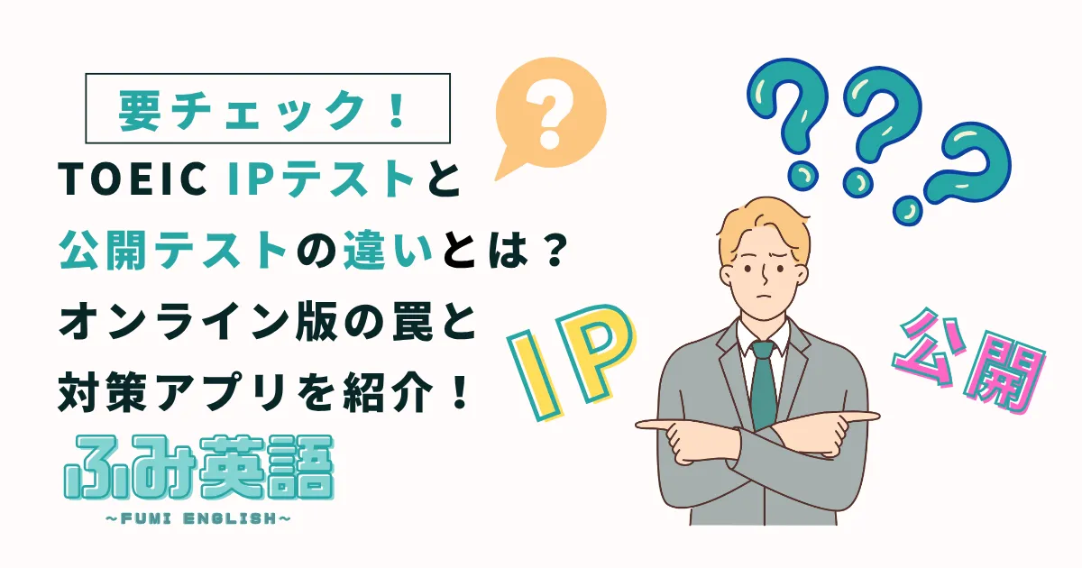 TOEIC IPテストと公開テストの違いは？オンライン版の罠と対策アプリ