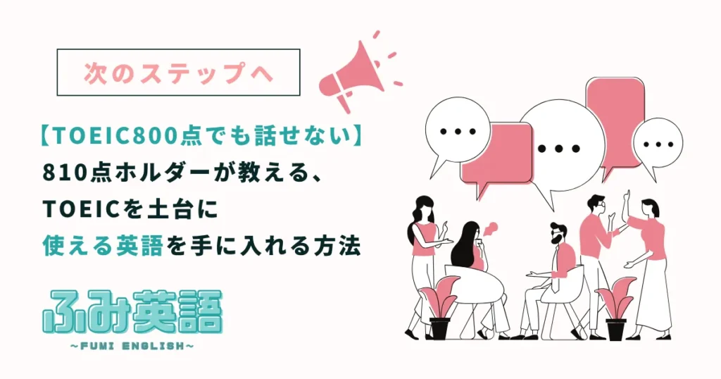 TOEIC800点でも英語は話せない｜810点ホルダーが教える、TOEICを土台に「使える英語」を手に入れる方法