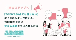 TOEIC800点でも英語は話せない|810点ホルダーが教える、TOEICを土台に「使える英語」を手に入れる方法
