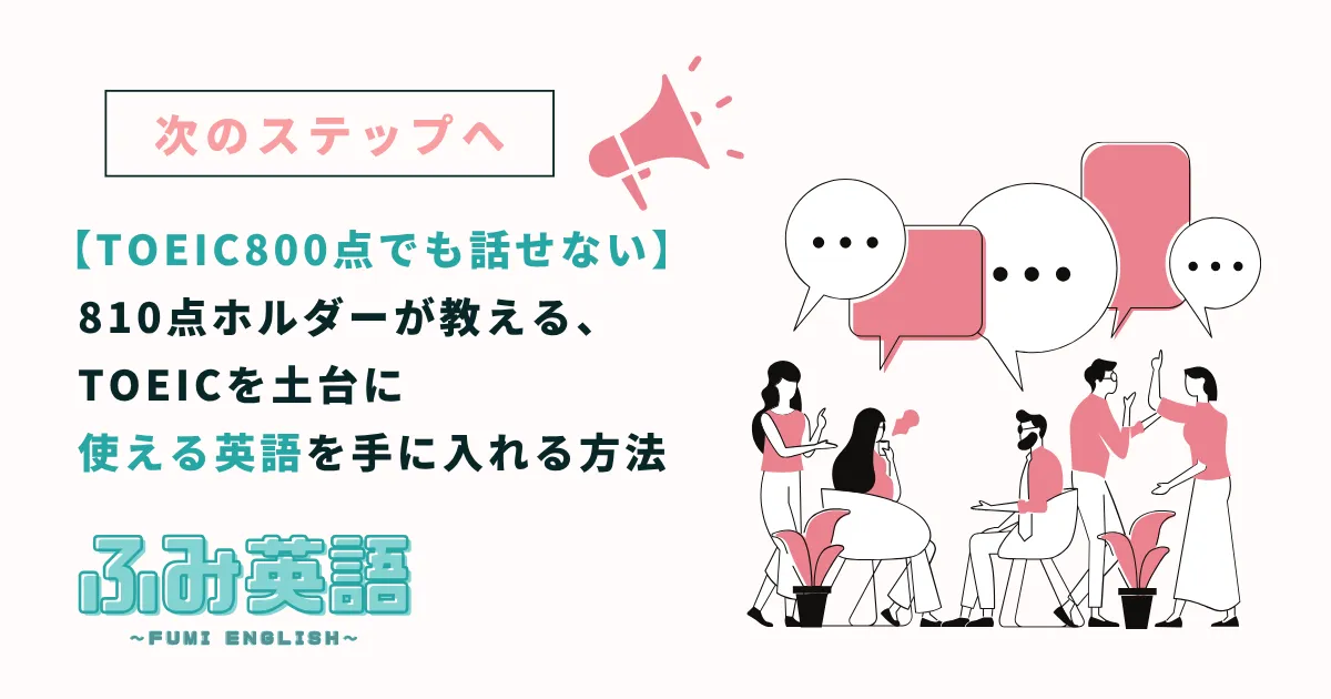 TOEIC800点でも英語は話せない｜810点ホルダーが教える、TOEICを土台に「使える英語」を手に入れる方法