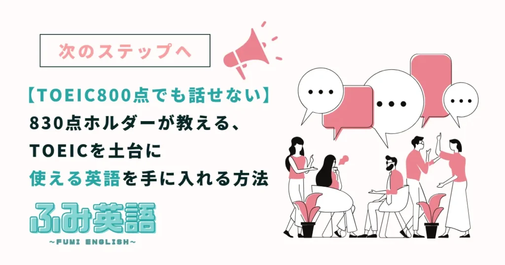 TOEIC800点でも英語は話せない｜830点ホルダーが教える、TOEICを土台に「使える英語」を手に入れる方法